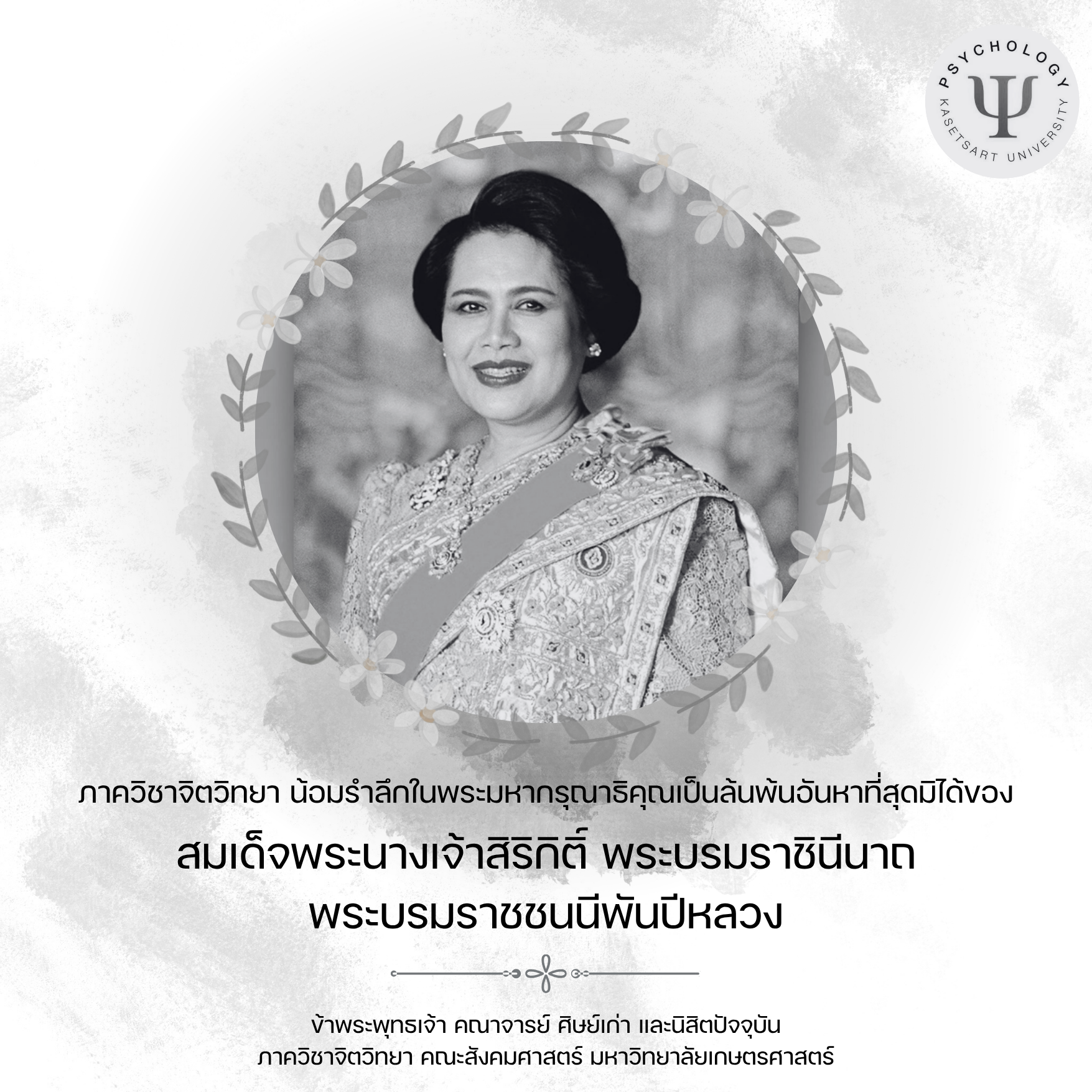 ภาควิชาจิตวิทยา น้อมรำลึกในพระมหากรุณาธิคณเป็นล้นพ้นอันหาที่สุดมิได้ของ
สมเด็จพระนางเจ้าสิริกิติ์ พระบรมราชินีนาถ พระบรมราชชนนีพันปีหลวง